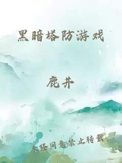 黑暗塔防游戏