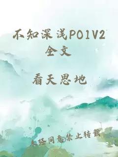 不知深浅PO1V2全文