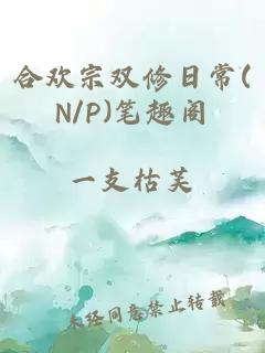 合欢宗双修日常(N/P)笔趣阁