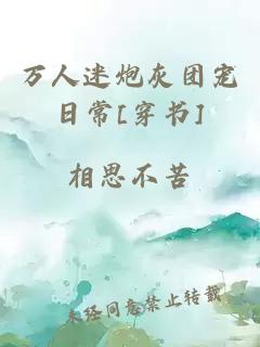 万人迷炮灰团宠日常[穿书]