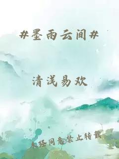 #墨雨云间#