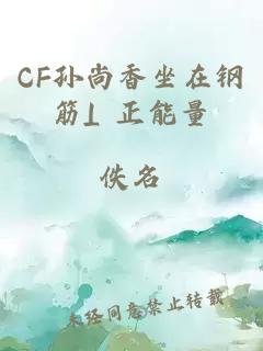 CF孙尚香坐在钢筋⊥正能量