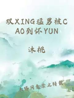 双XING猛男被CAO到怀YUN