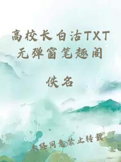 高校长白沽TXT无弹窗笔趣阁