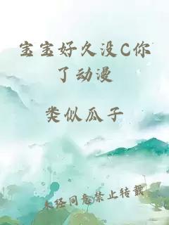 宝宝好久没C你了动漫