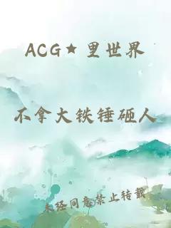 ACG★里世界