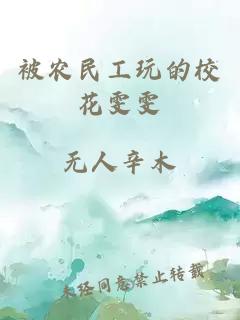 被农民工玩的校花雯雯