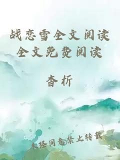 战恋雪全文阅读全文免费阅读