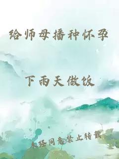 给师母播种怀孕