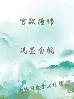 官欲缠绵