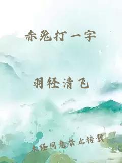 赤兔打一字