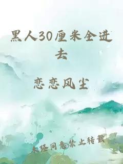 黑人30厘米全进去