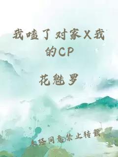 我嗑了对家X我的CP