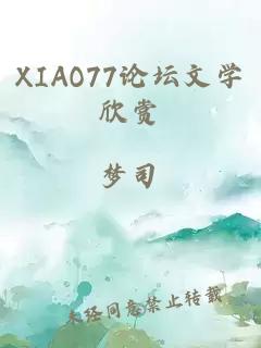 XIAO77论坛文学欣赏