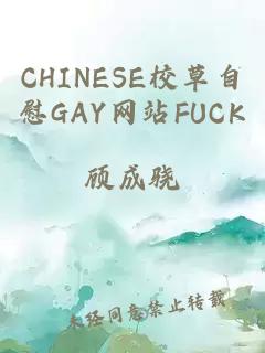 CHINESE校草自慰GAY网站FUCK