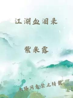 江湖血泪录