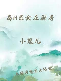 高H亲女在厨房