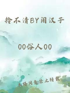 拎不清BY闲汉子