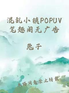 混乱小镇POPUV笔趣阁无广告