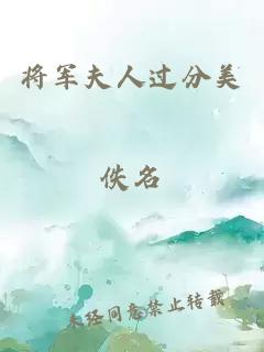 将军夫人过分美