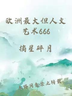 欧洲最大但人文艺术666