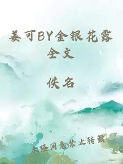 姜可BY金银花露全文