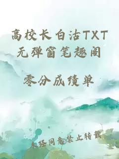 高校长白沽TXT无弹窗笔趣阁