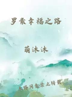 罗素幸福之路