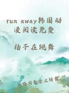 run away韩国动漫阅读免费