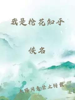 我是枪花知乎