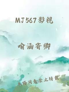 MJ567影视