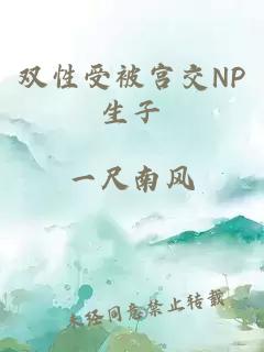 双性受被宫交NP生子