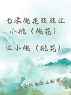 七零桃花旺旺江小桃（桃花）