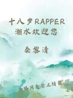 十八岁RAPPER潮水欢迎您