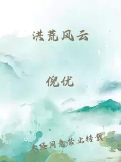 洪荒风云