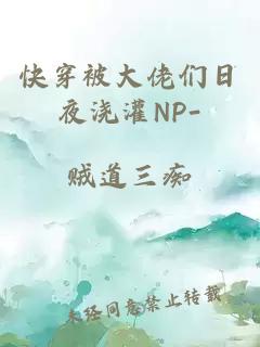 快穿被大佬们日夜浇灌NP-