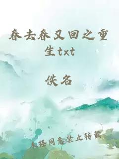 春去春又回之重生txt