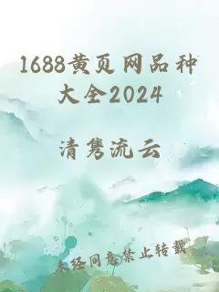 1688黄页网品种大全2024