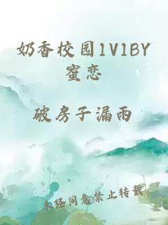 奶香校园1V1BY蜜恋