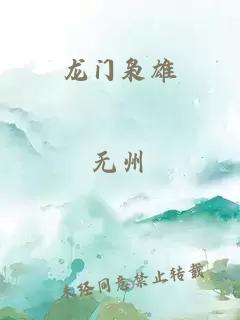 龙门枭雄