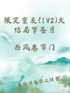 限定室友(1V2)大结局擎苍月