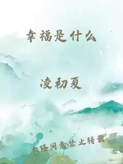 幸福是什么