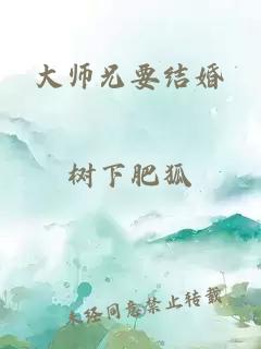 大师兄要结婚