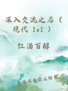 深入交流之后（现代 1v1 ）