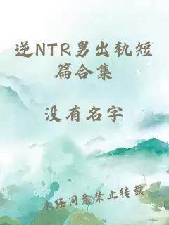 逆NTR男出轨短篇合集