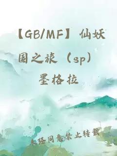 【GB/MF】仙妖国之旅（sp）