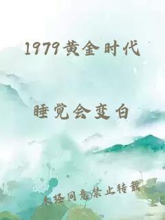 1979黄金时代