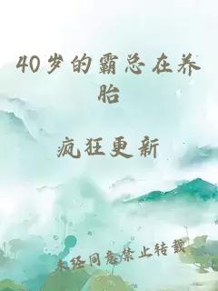 40岁的霸总在养胎