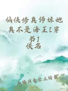 仙侠修真师妹她真不是海王[穿书]