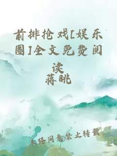 前排抢戏[娱乐圈]全文免费阅读